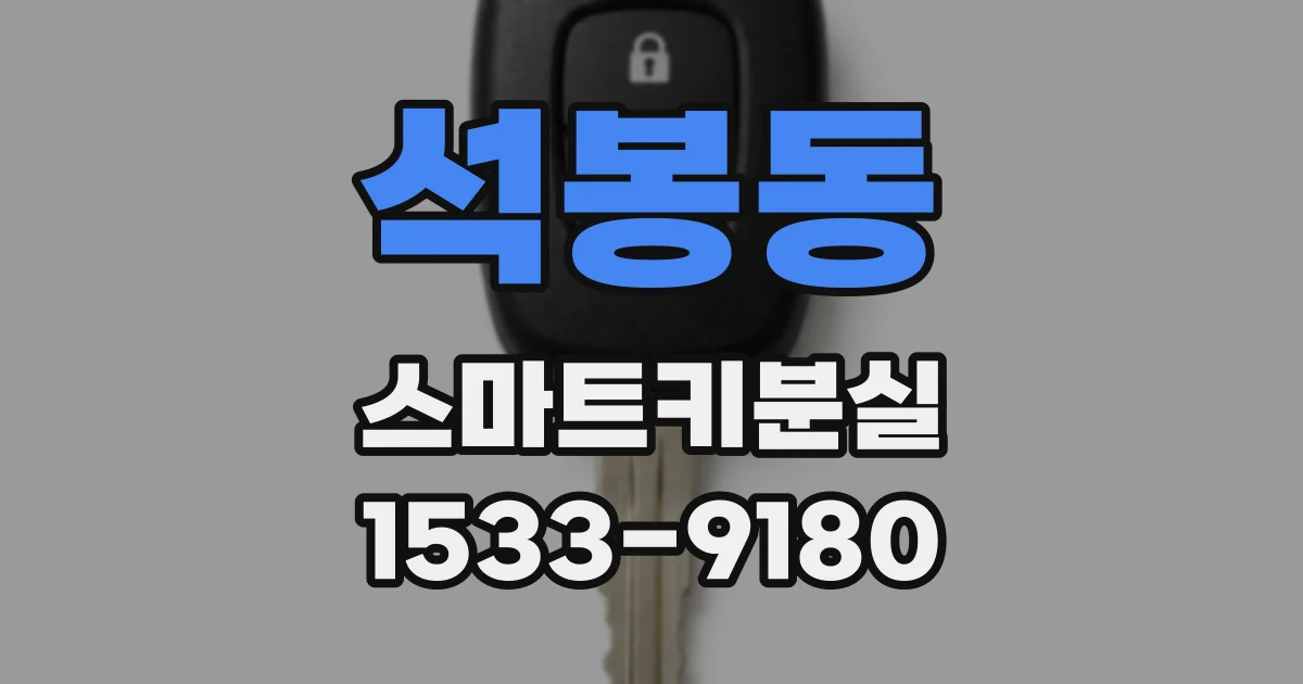 석봉동 스마트키분실