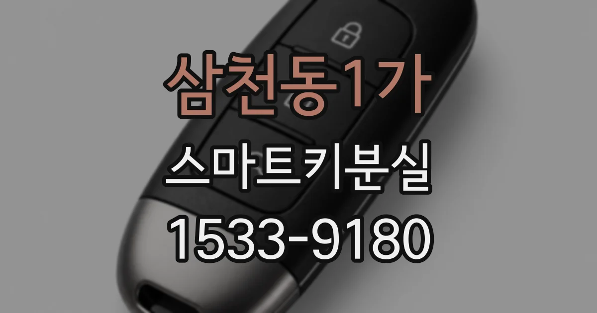 삼천동1가 스마트키분실