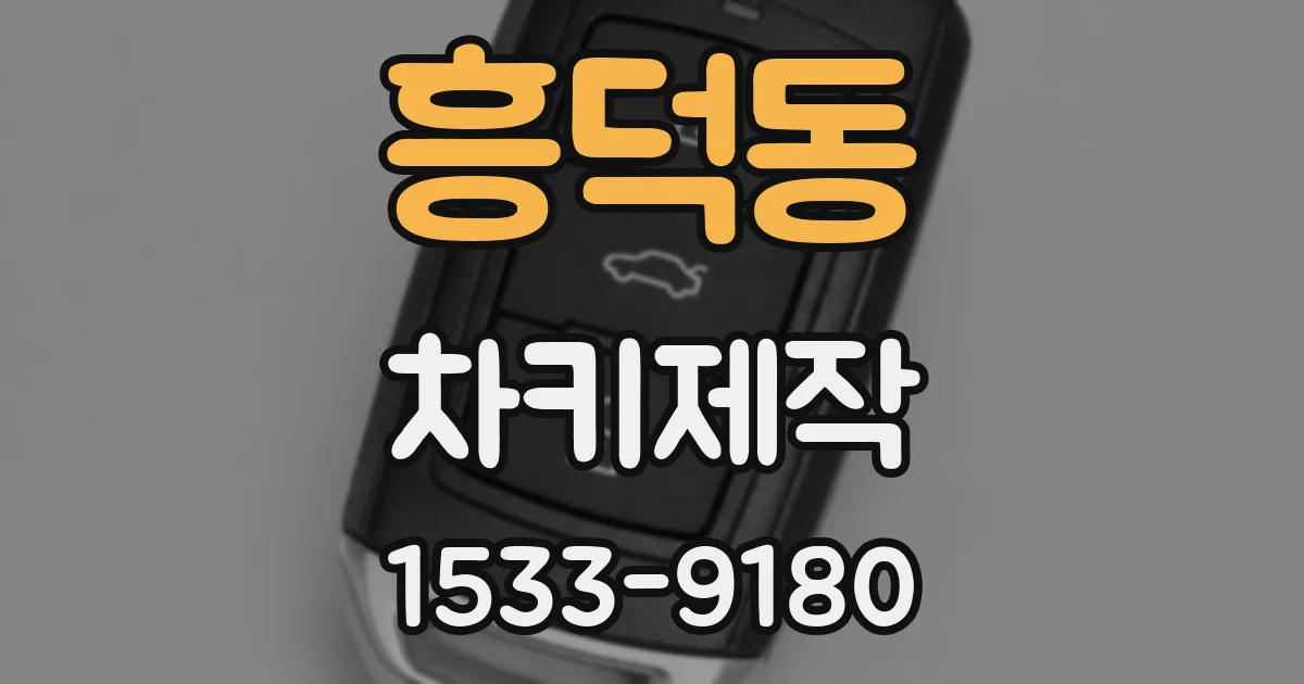 흥덕동 차키제작