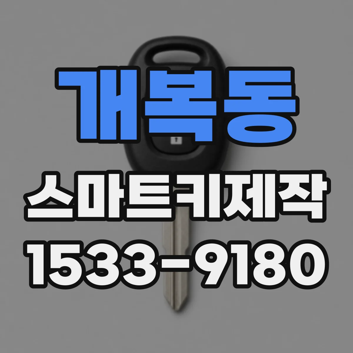 개복동 스마트키제작