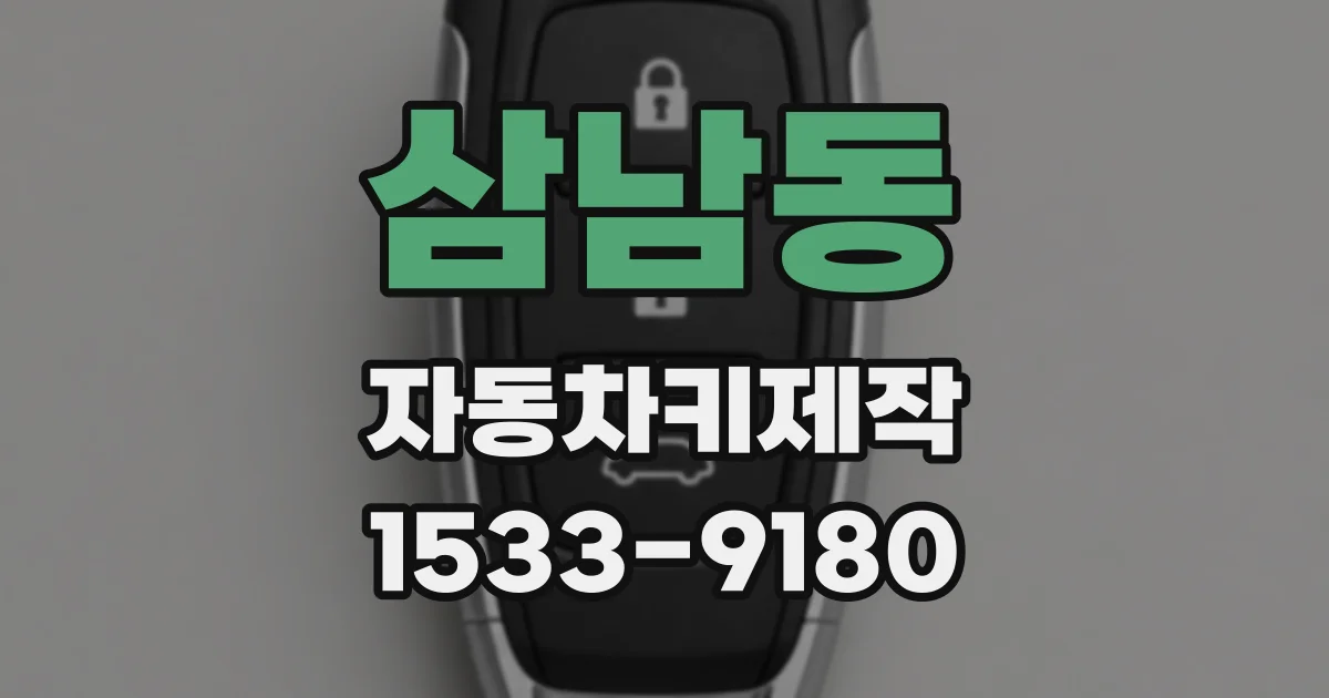 삼남동 자동차키제작