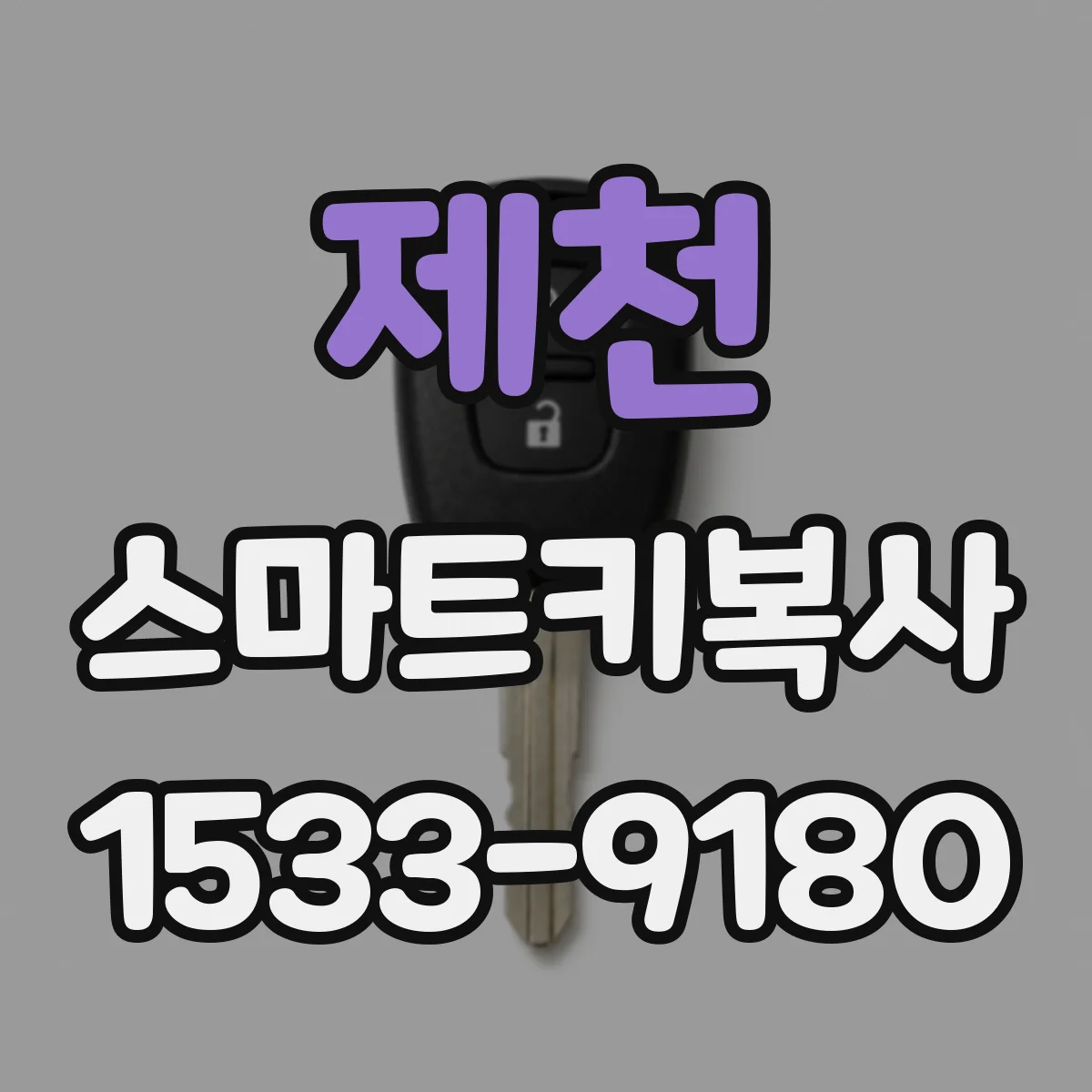 제천 스마트키복사