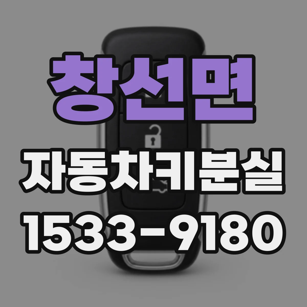 창선면 자동차키분실