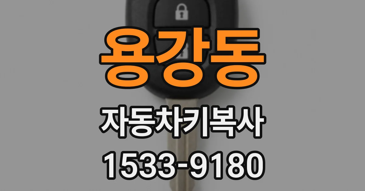 용강동 자동차키복사