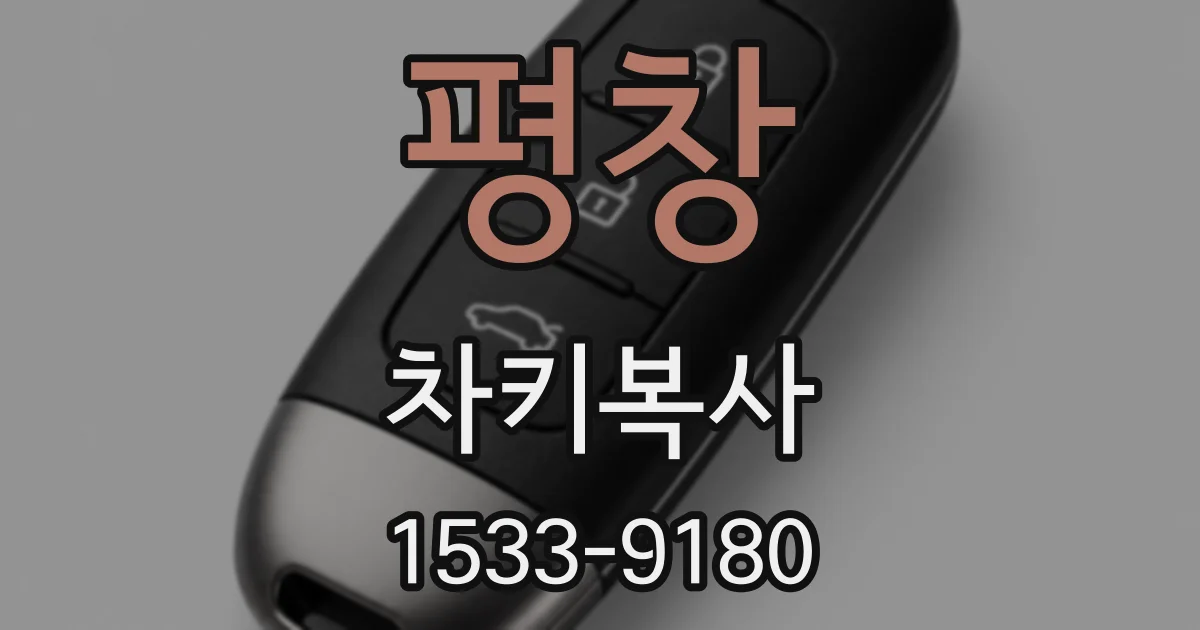 평창 차키복사