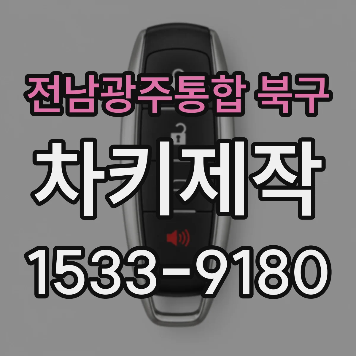 전남광주통합 북구 차키제작