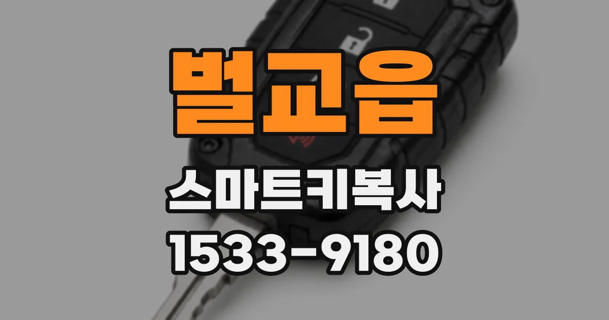 벌교읍 스마트키복사