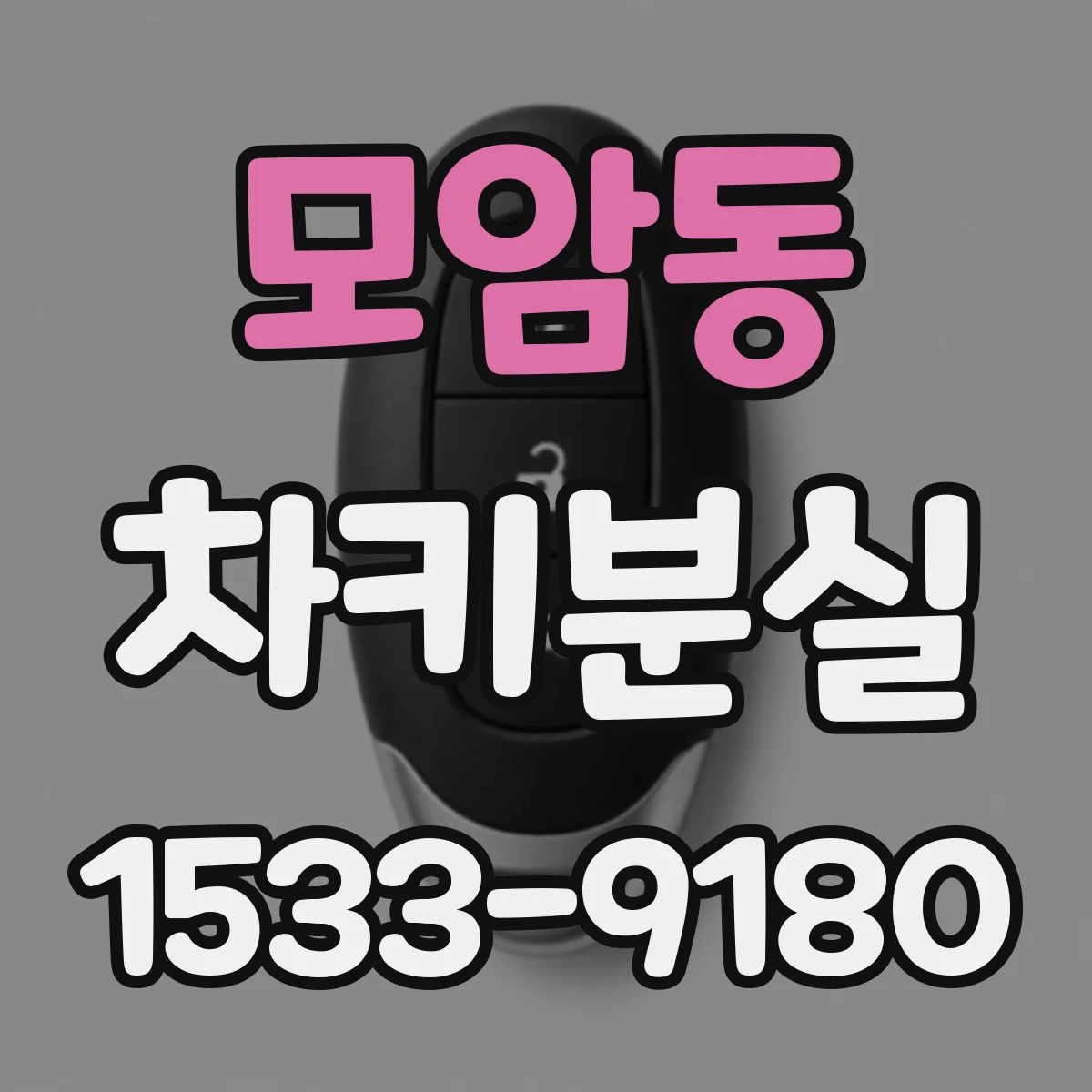 모암동 차키분실