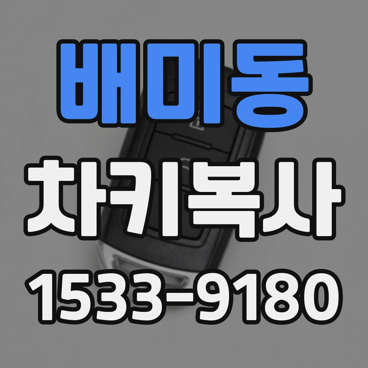 배미동 차키복사
