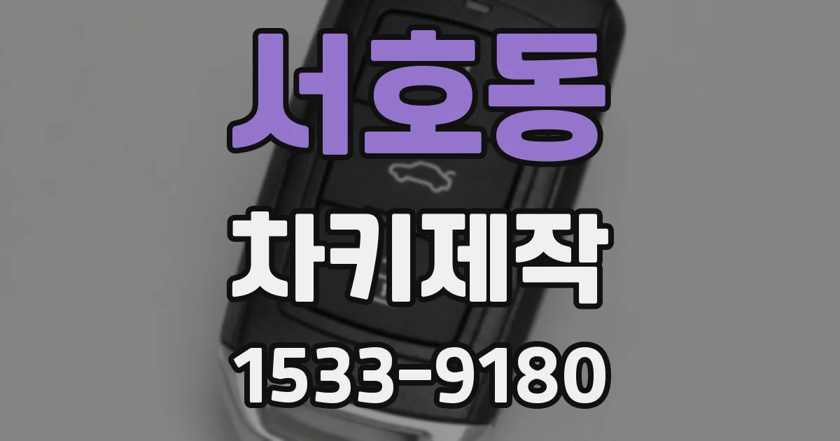 서호동 차키제작