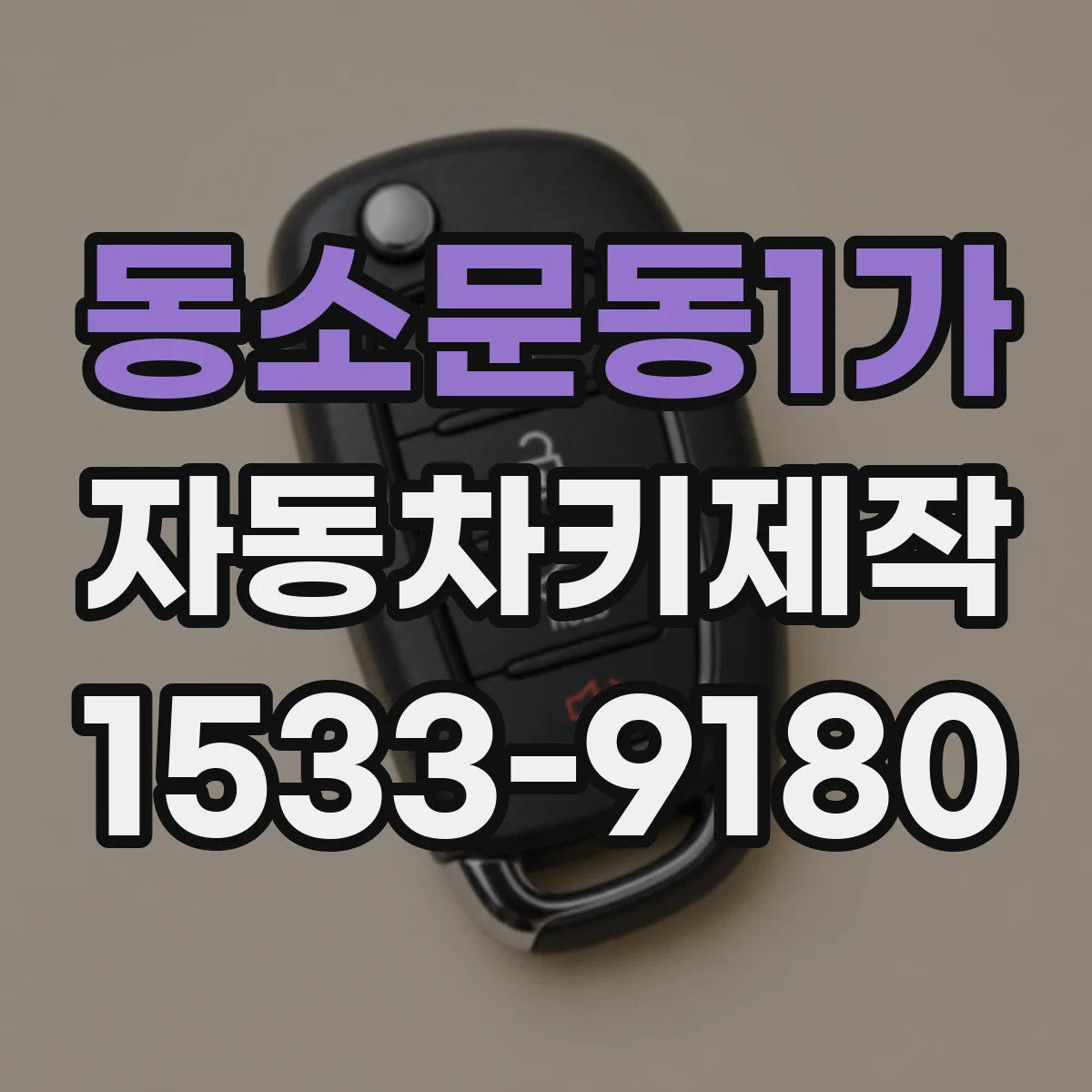 동소문동1가 자동차키제작