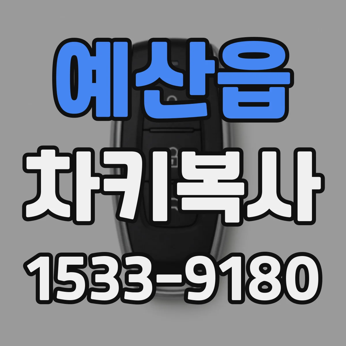 예산읍 차키복사
