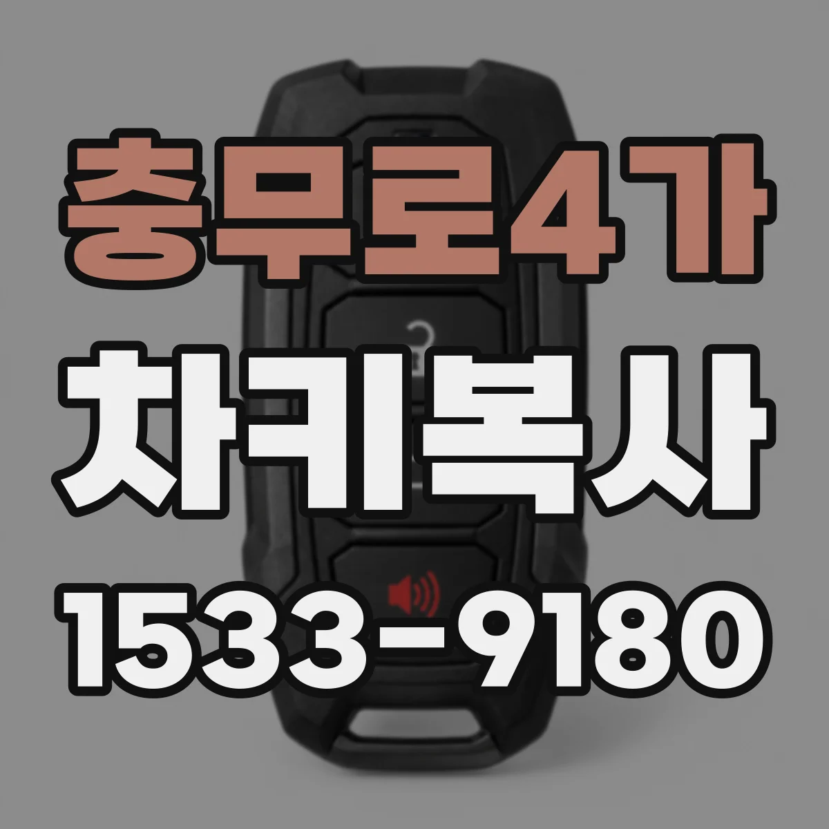 충무로4가 차키복사