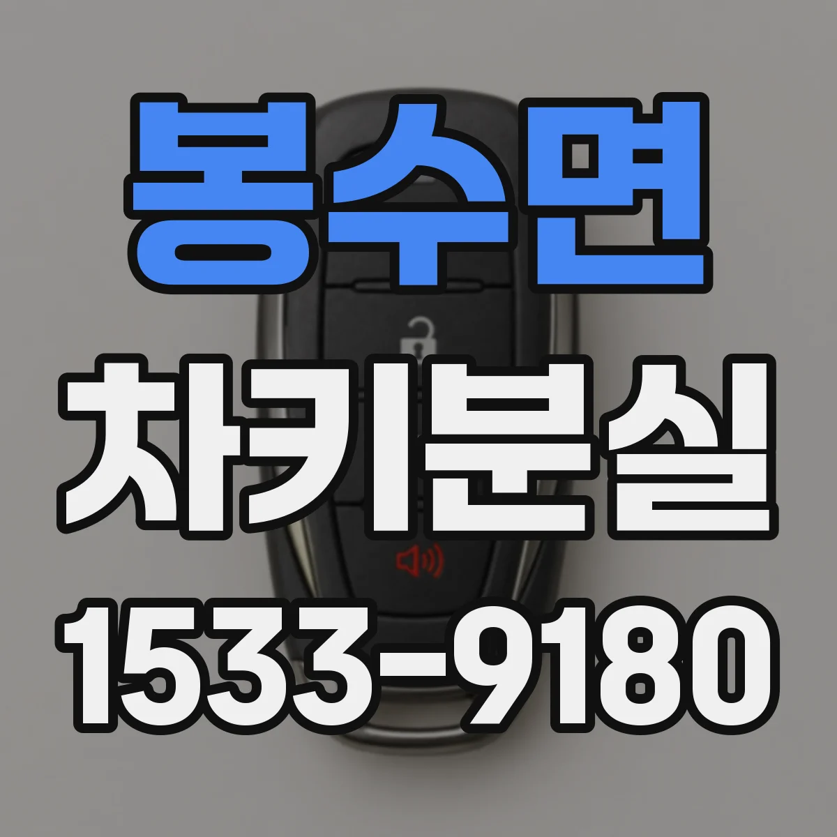 봉수면 차키분실