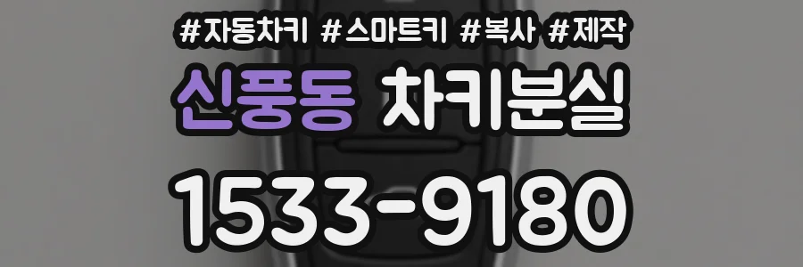 신풍동 차키분실