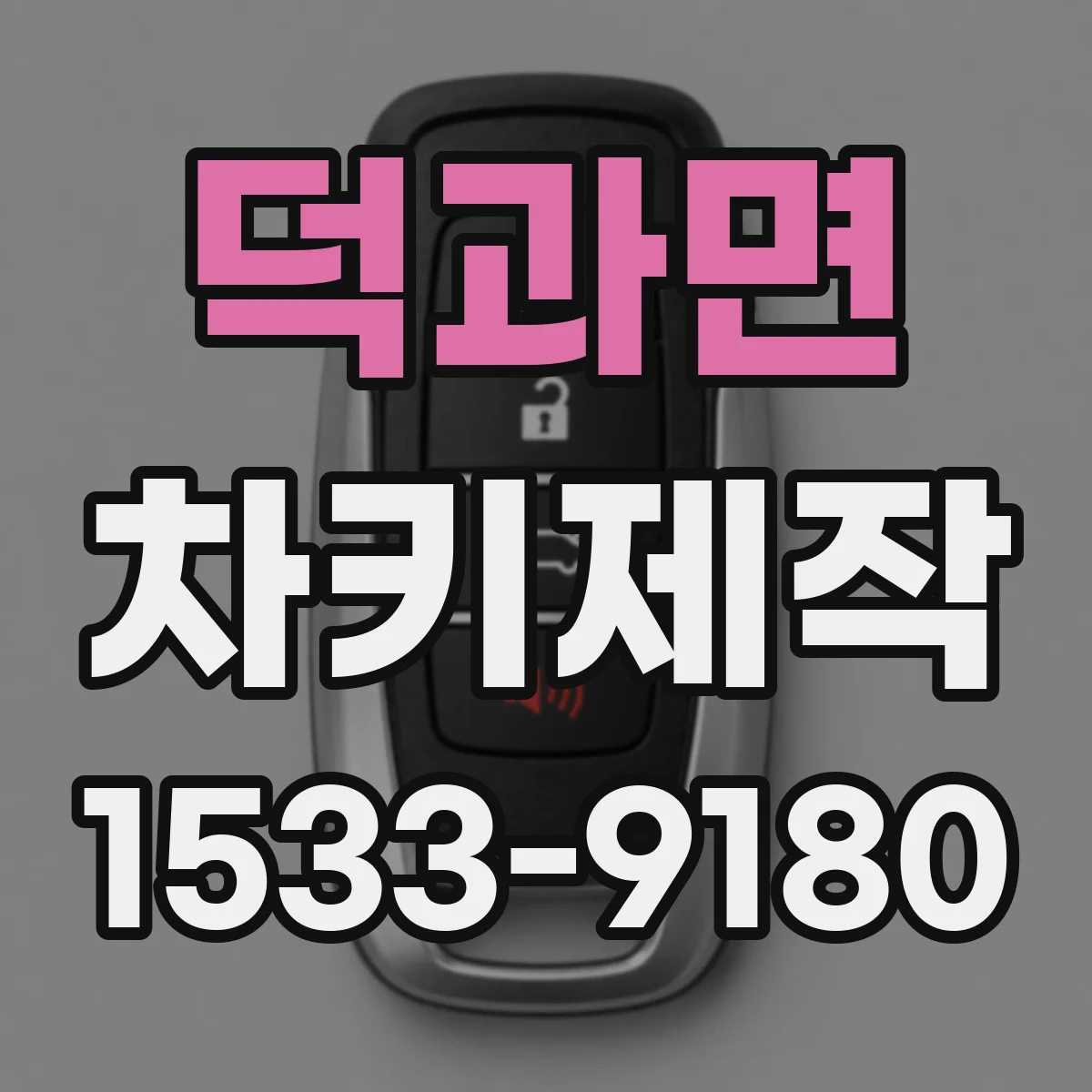 덕과면 차키제작