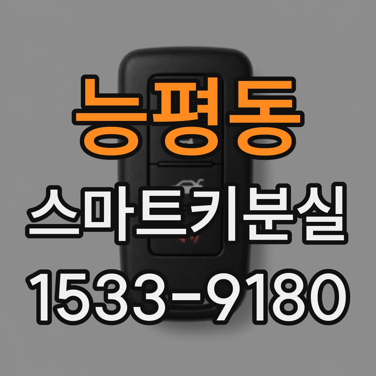 능평동 스마트키분실