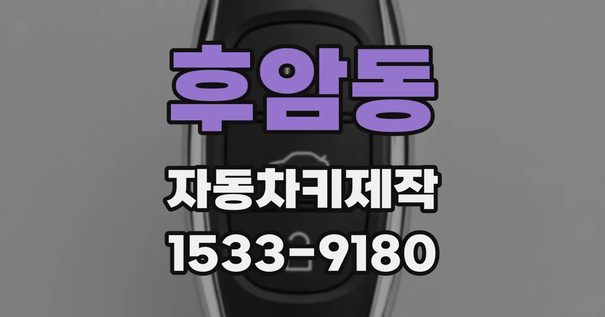 후암동 자동차키제작