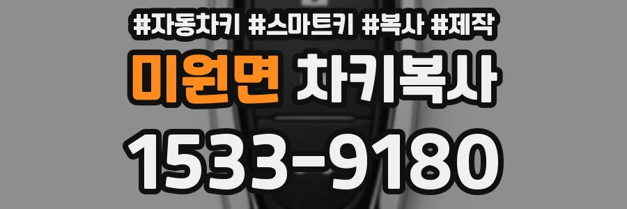 미원면 차키복사