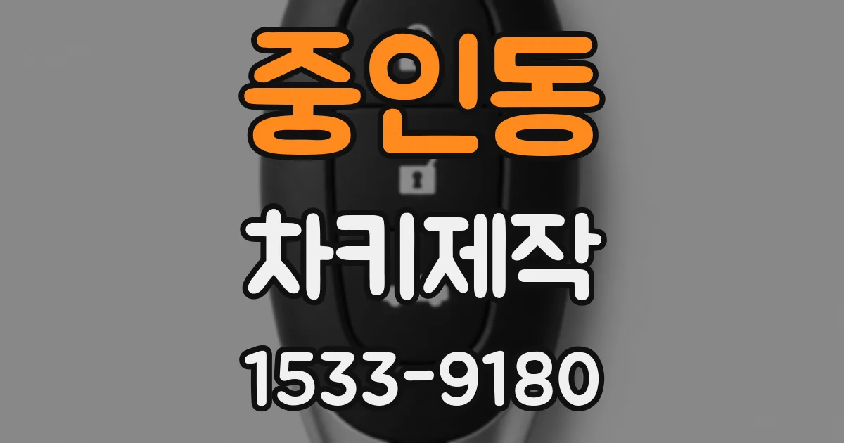 중인동 차키제작