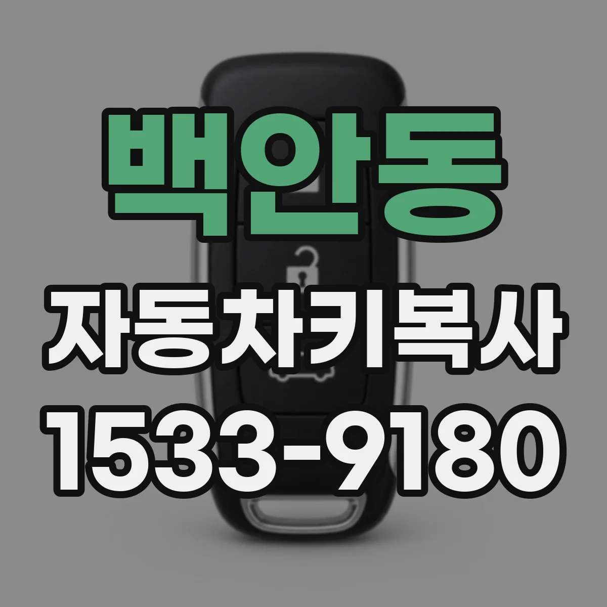 백안동 자동차키복사