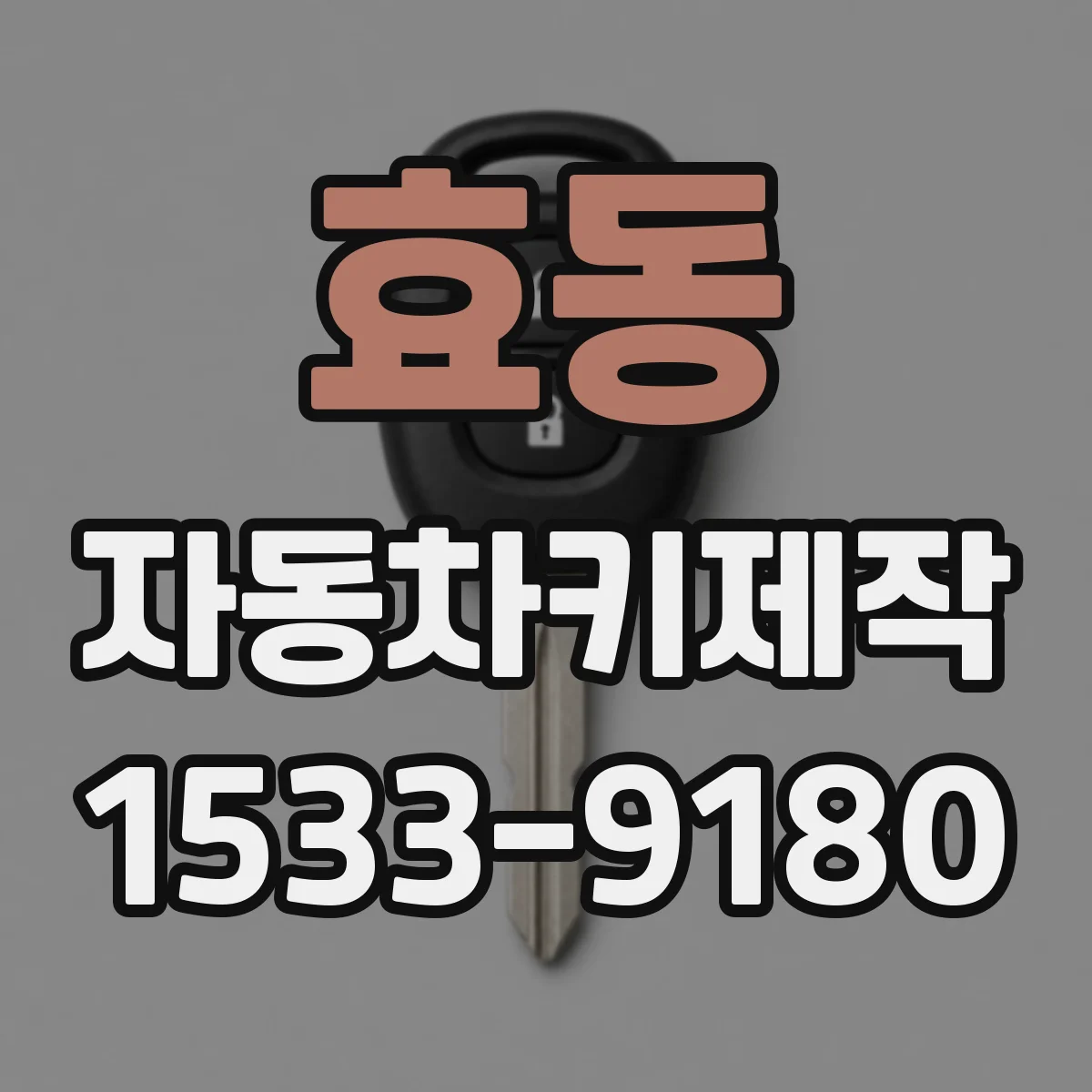 효동 자동차키제작