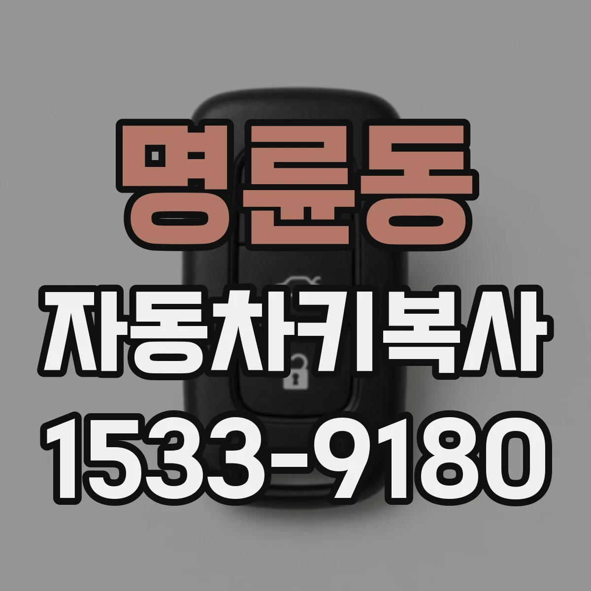 명륜동 자동차키복사