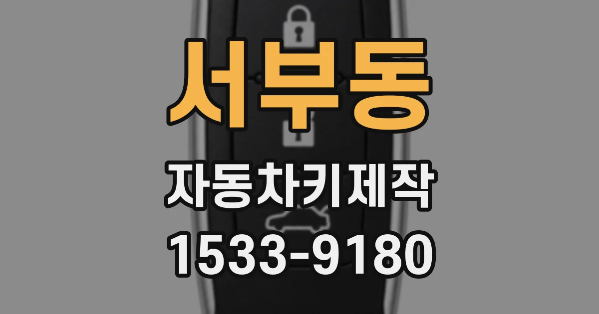 서부동 자동차키제작