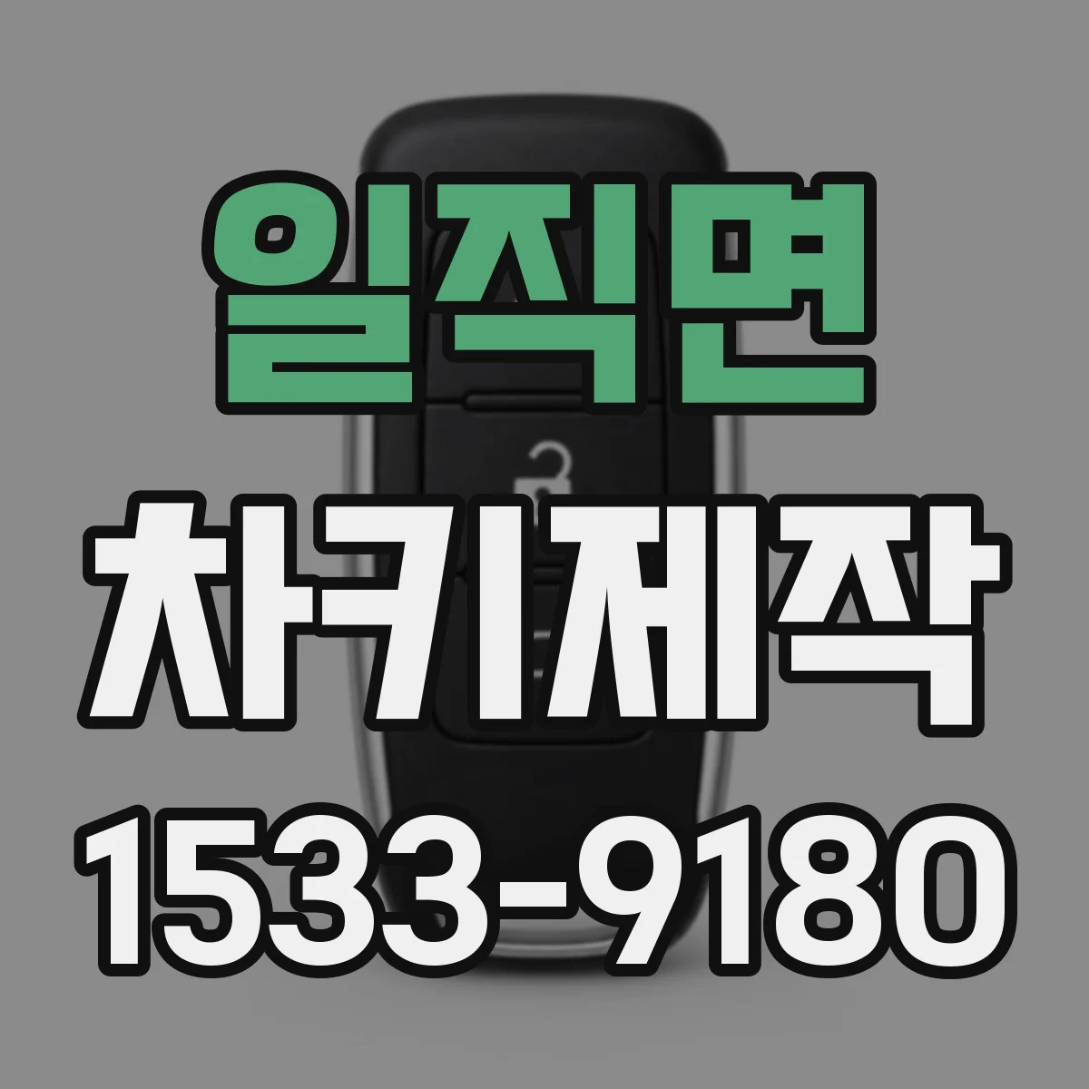 일직면 차키제작