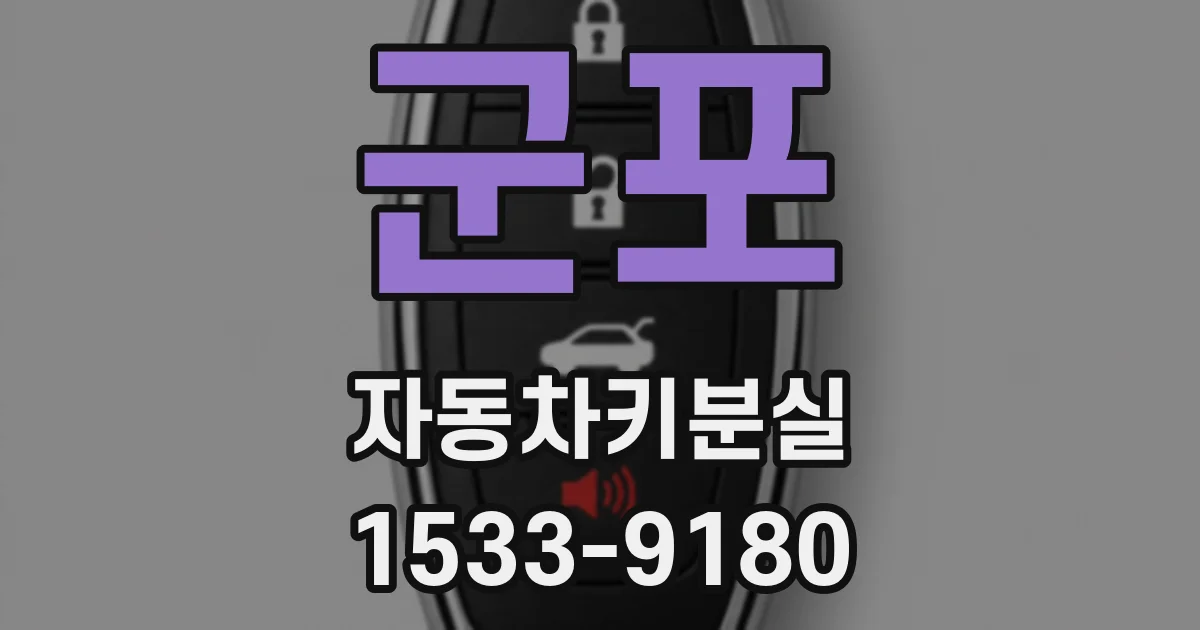 군포 자동차키분실