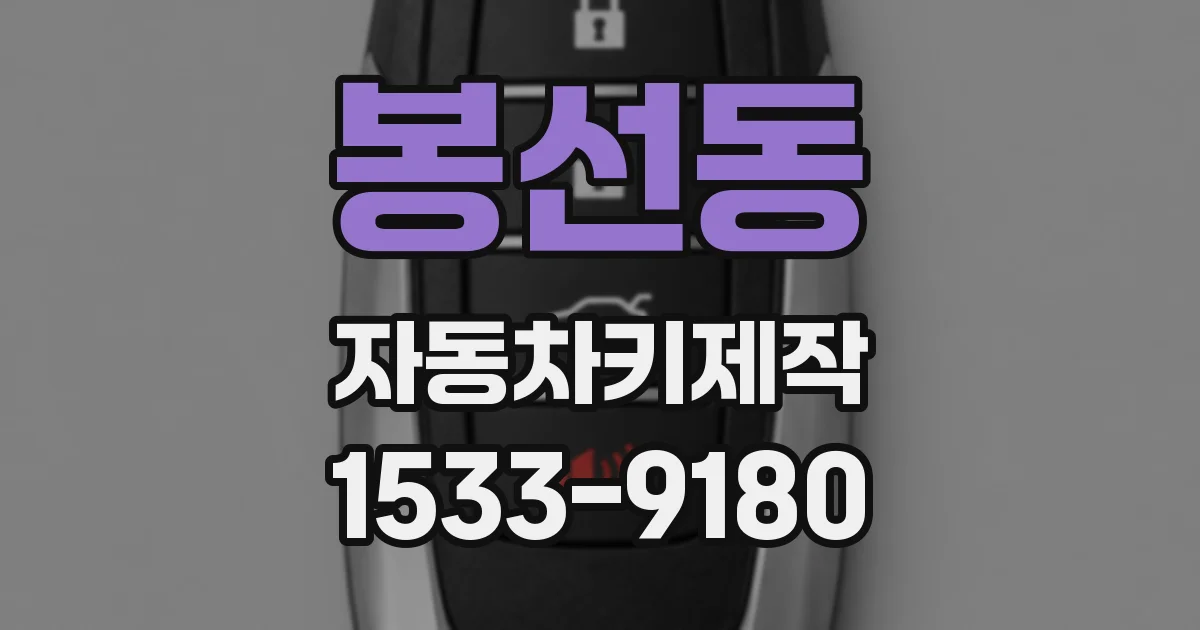 봉선동 자동차키제작