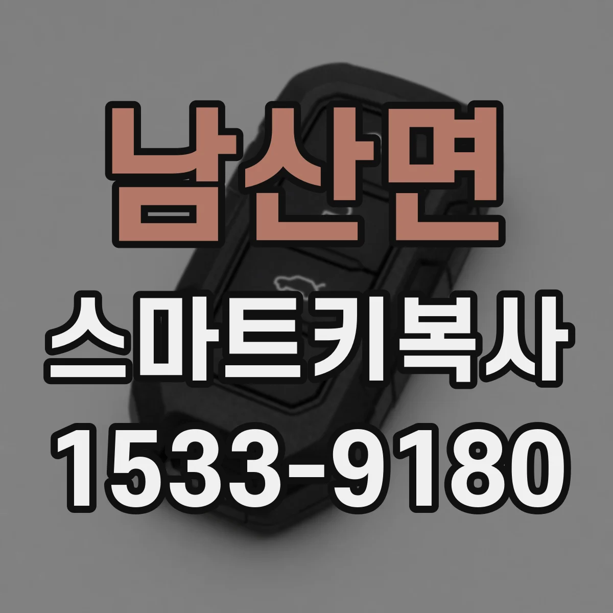 남산면 스마트키복사
