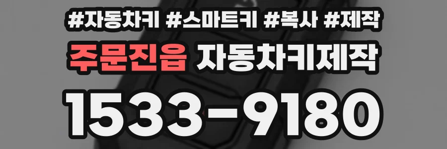 주문진읍 자동차키제작