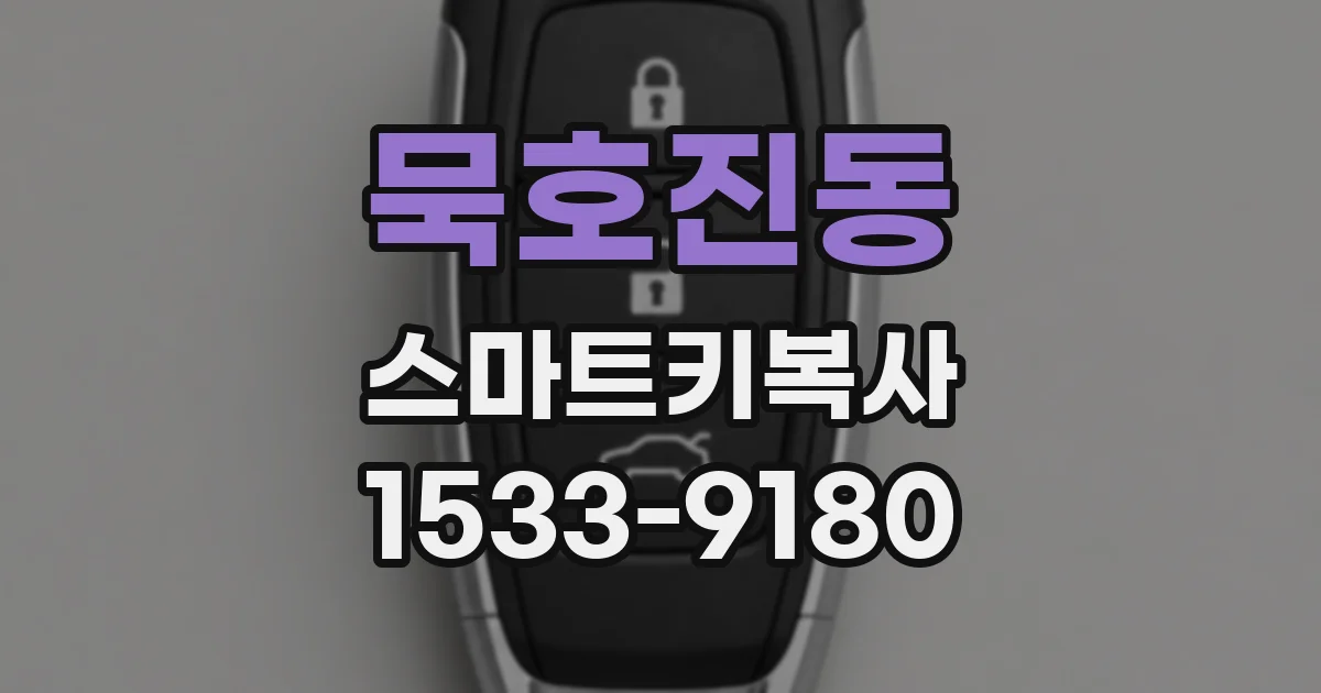 묵호진동 스마트키복사