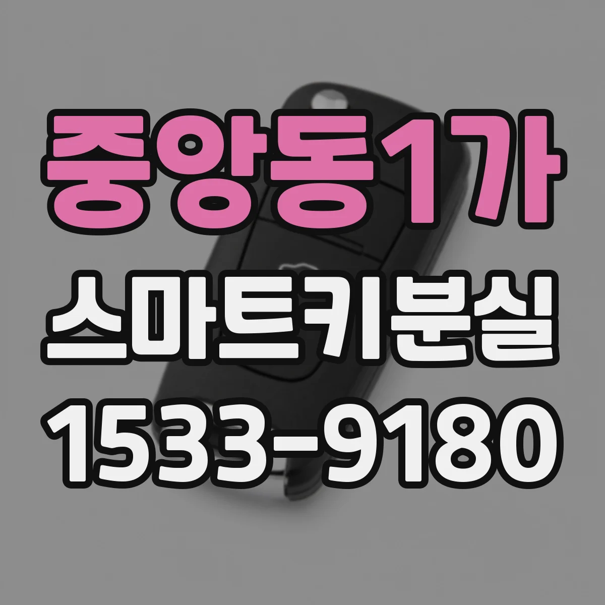 중앙동1가 스마트키분실