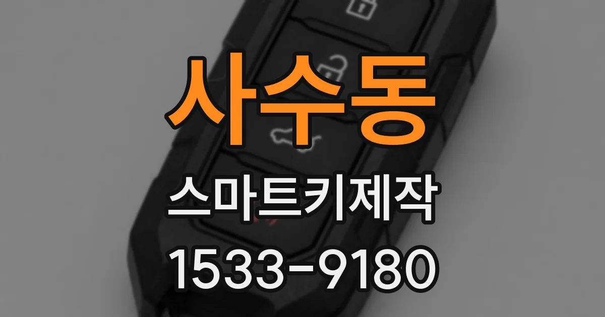 사수동 스마트키제작