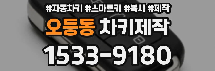 오등동 차키제작