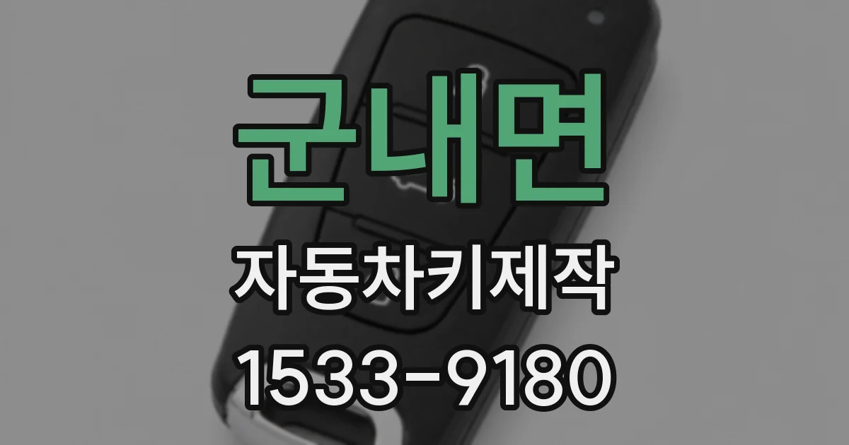군내면 자동차키제작