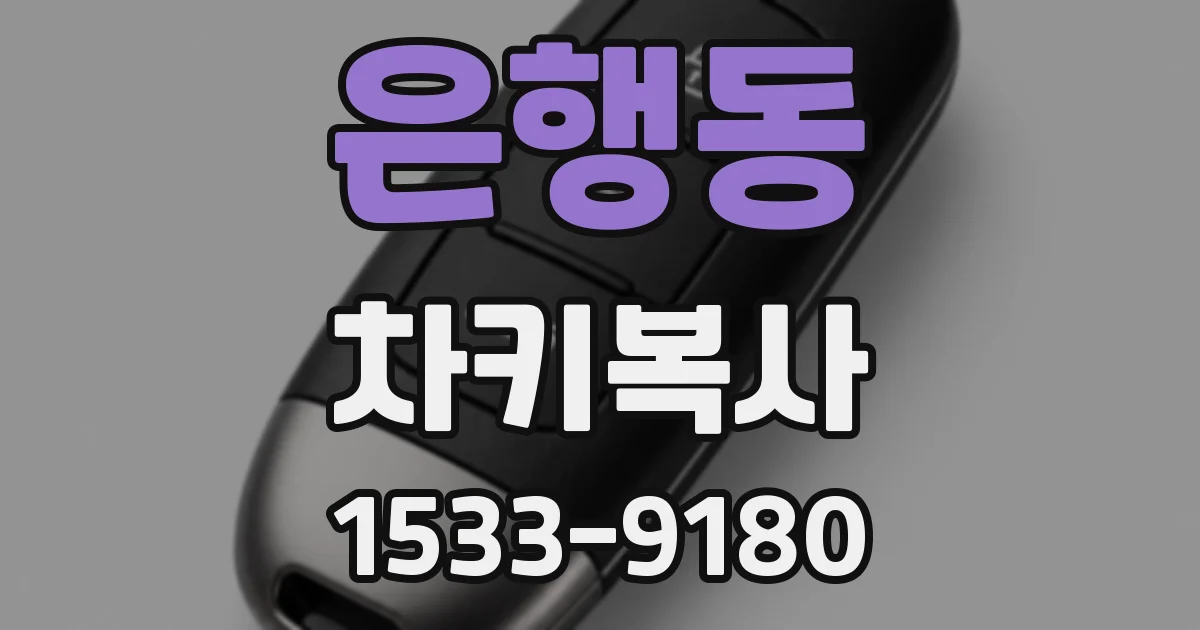 은행동 차키복사