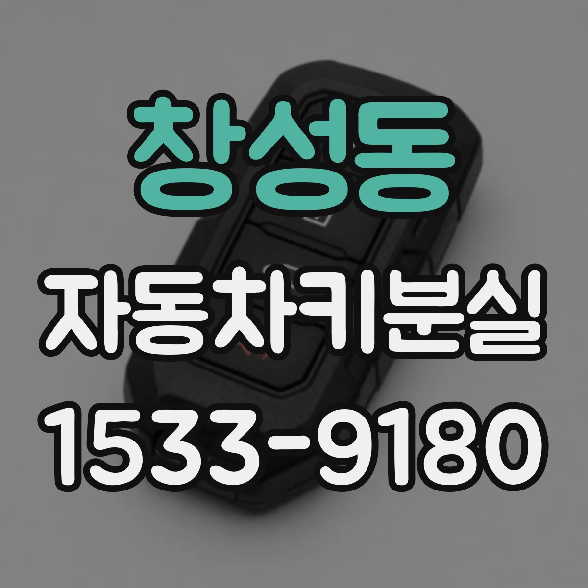 창성동 자동차키분실
