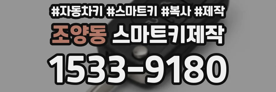 조양동 스마트키제작