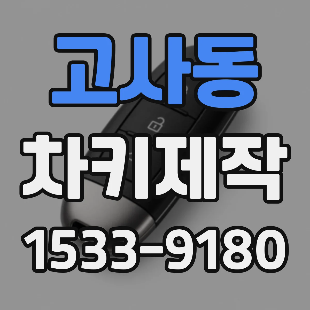 고사동 차키제작