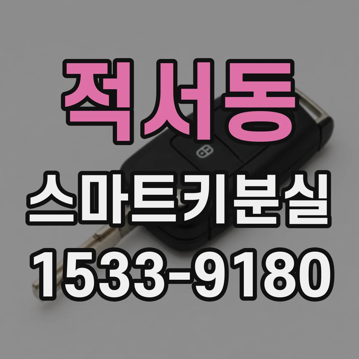적서동 스마트키분실