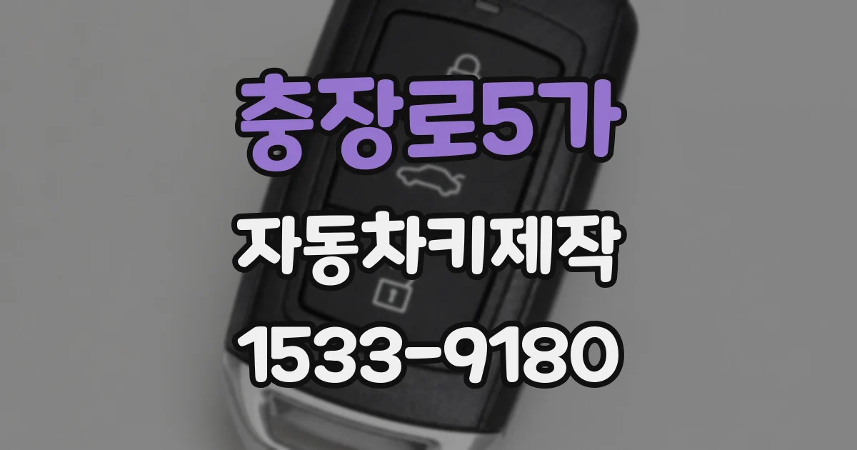 충장로5가 자동차키제작