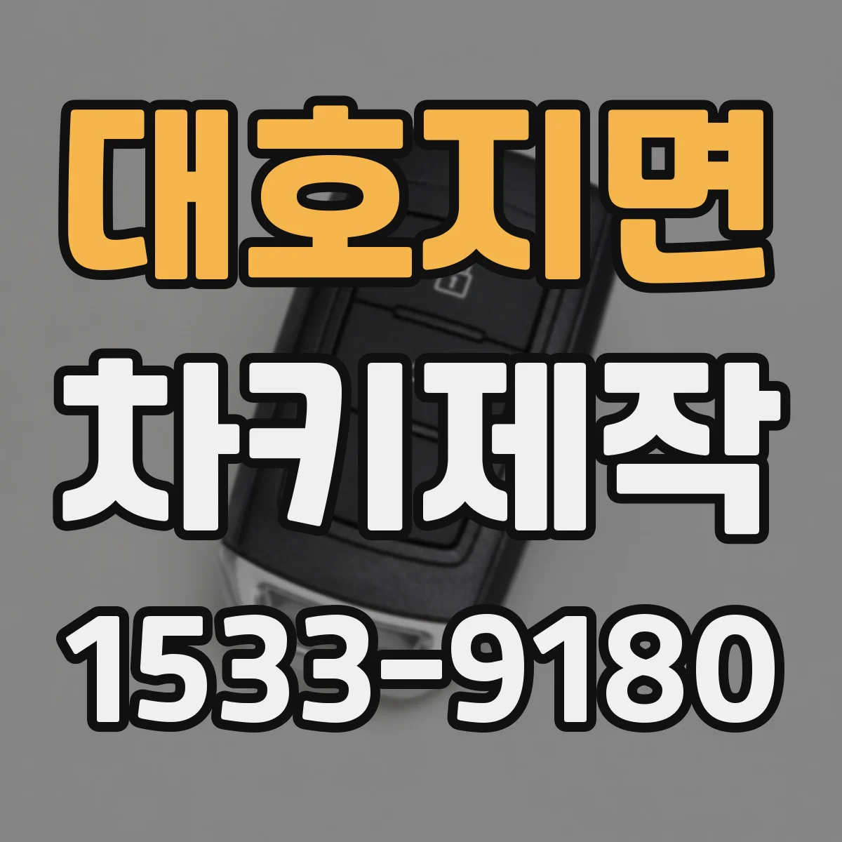 대호지면 차키제작