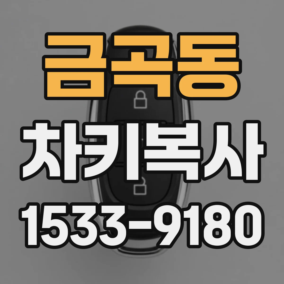 금곡동 차키복사