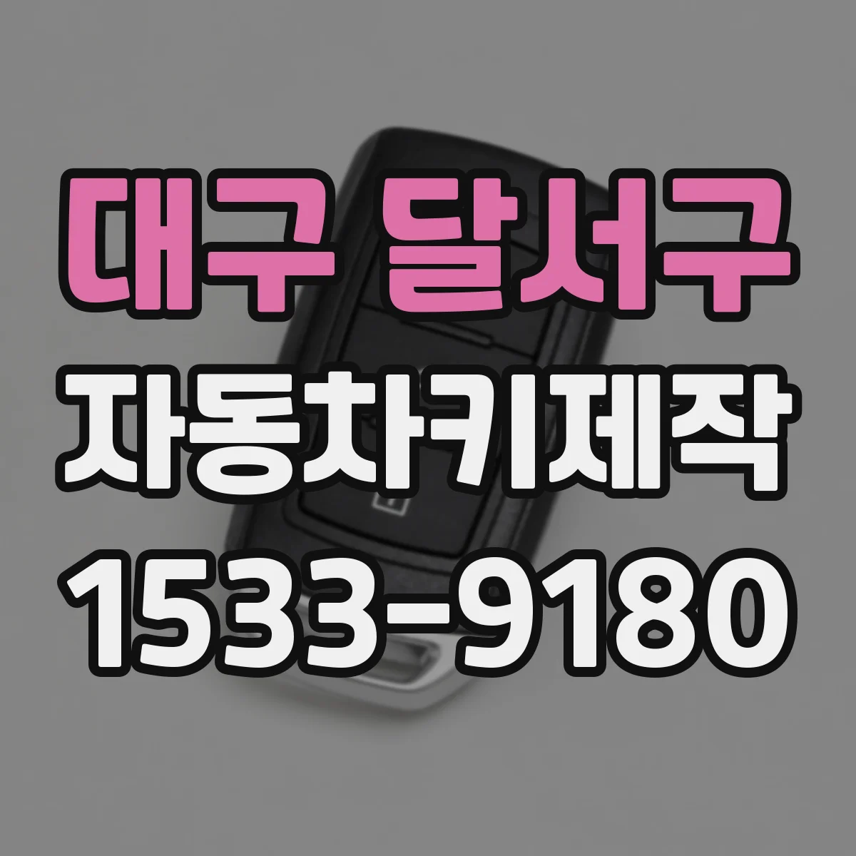 대구 달서구 자동차키제작