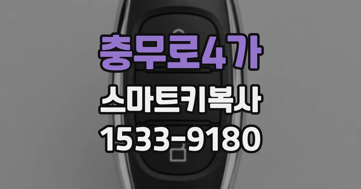 충무로4가 스마트키복사
