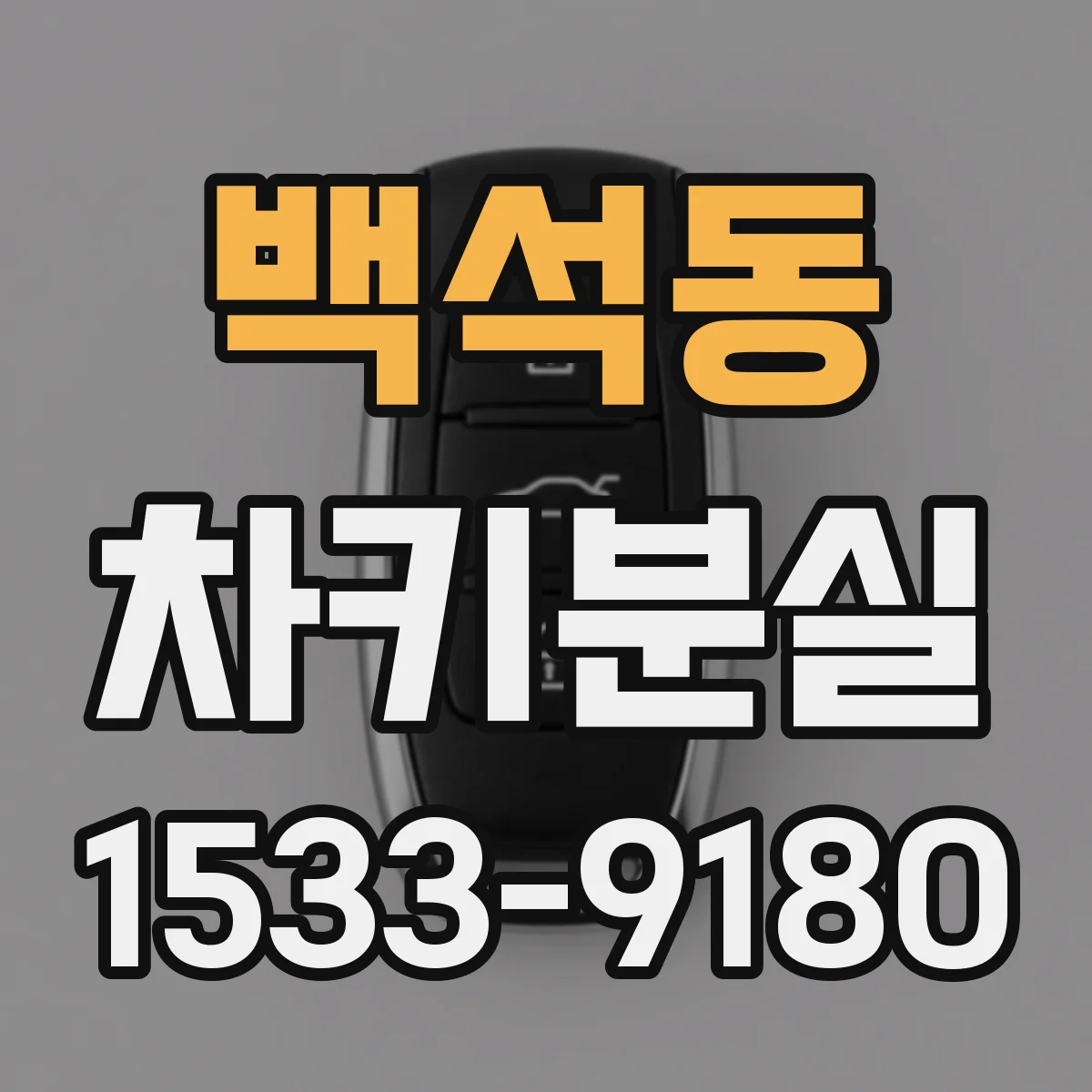 백석동 차키분실