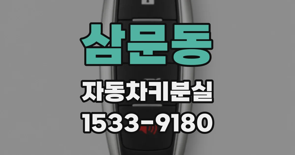 삼문동 자동차키분실